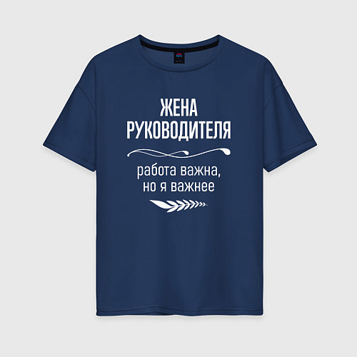 Женская футболка оверсайз Жена руководителя важна / Тёмно-синий – фото 1