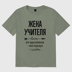 Футболка оверсайз женская Жена учителя моя карьера, цвет: авокадо