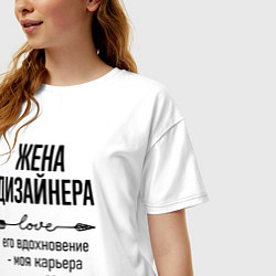 Футболка оверсайз женская Жена дизайнера моя карьера, цвет: белый — фото 2