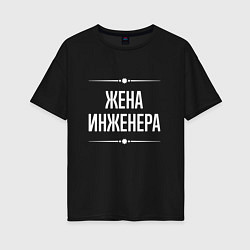 Футболка оверсайз женская Жена инженера на темном, цвет: черный