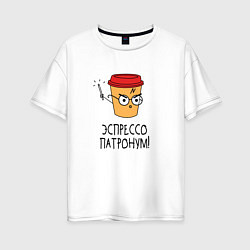 Футболка оверсайз женская Эспрессо патронум, цвет: белый