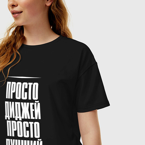 Женская футболка оверсайз Просто диджей просто лучший / Черный – фото 3