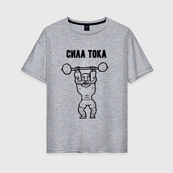 Женская футболка оверсайз Только сила