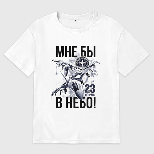 Женская футболка оверсайз 23 февраля ВВС России / Белый – фото 1