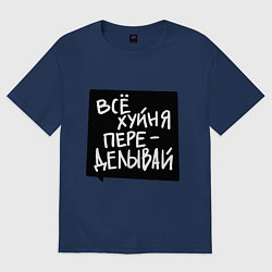 Женская футболка оверсайз Все плохо - переделывай