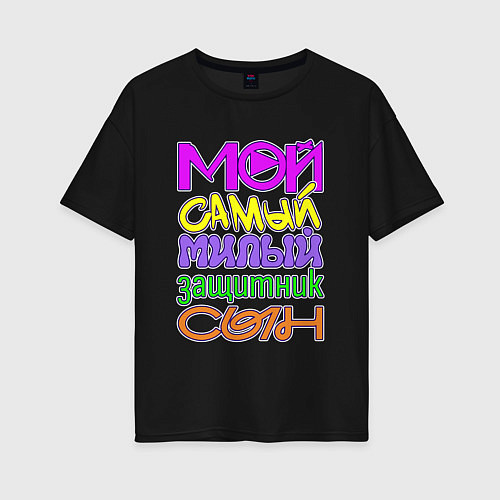 Женская футболка оверсайз Мой самый милый защитник сын / Черный – фото 1