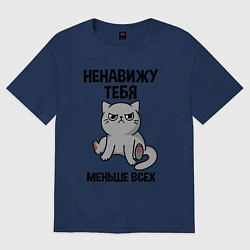 Футболка оверсайз женская Ненавижу больше всех, цвет: тёмно-синий