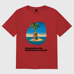 Женская футболка оверсайз Туроператор робинзон крузо