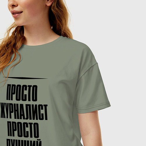 Женская футболка оверсайз Просто лучший журналист / Авокадо – фото 3
