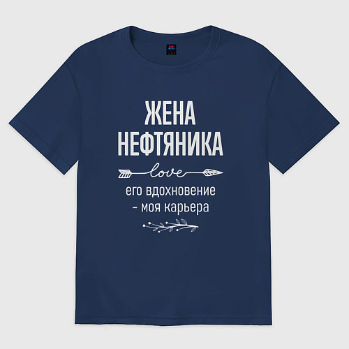 Женская футболка оверсайз Жена нефтяника его вдохновение / Тёмно-синий – фото 1