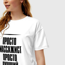 Футболка оверсайз женская Просто лучший массажист, цвет: белый — фото 2