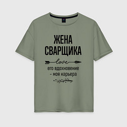 Футболка оверсайз женская Жена сварщика моя карьера, цвет: авокадо