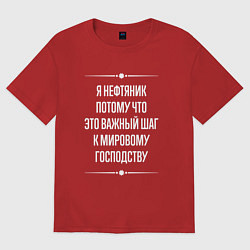 Футболка оверсайз женская Я нефтяник потому что это важный шаг, цвет: красный