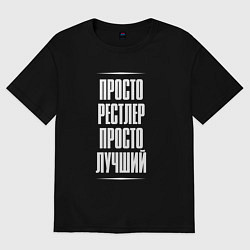 Футболка оверсайз женская Просто рестлер просто лучший, цвет: черный