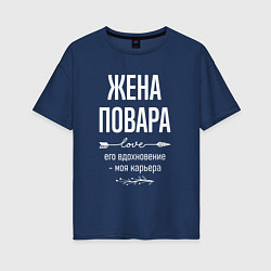 Футболка оверсайз женская Жена повара его вдохновение, цвет: тёмно-синий