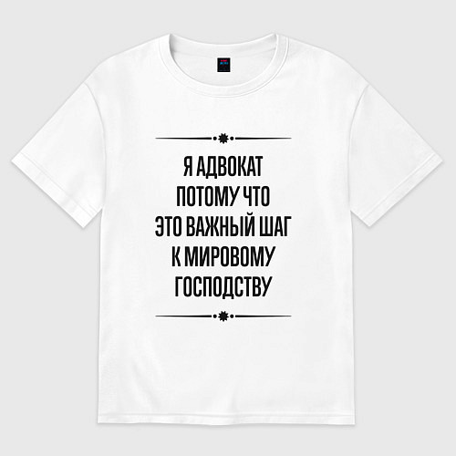 Женская футболка оверсайз Я адвокат потому что / Белый – фото 1