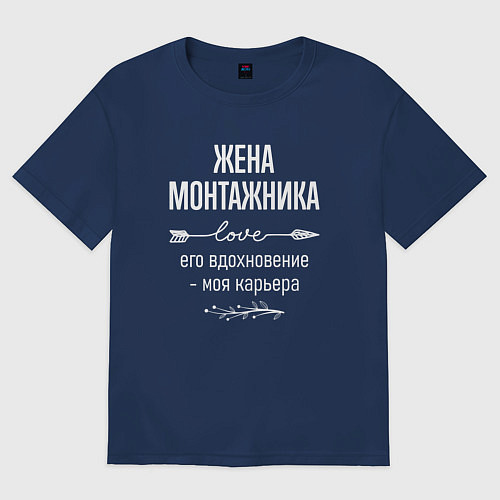 Женская футболка оверсайз Жена монтажника его вдохновение / Тёмно-синий – фото 1