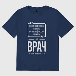 Футболка оверсайз женская Врач нужнее всех, цвет: тёмно-синий