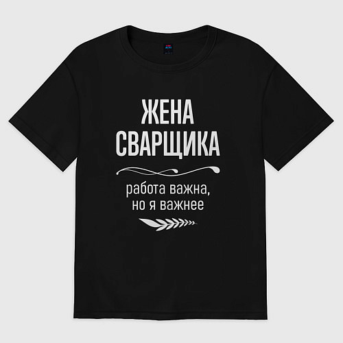Женская футболка оверсайз Жена сварщика важна / Черный – фото 1