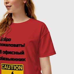 Футболка оверсайз женская Офисный обезьянник, цвет: красный — фото 2