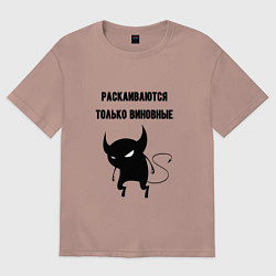 Женская футболка оверсайз Раскаиваются только виновные