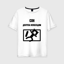 Футболка оверсайз женская Сон сильно необходим, цвет: белый