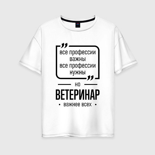 Женская футболка оверсайз Ветеринар важнее всех / Белый – фото 1