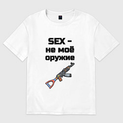 Женская футболка оверсайз Sex не моё оружие