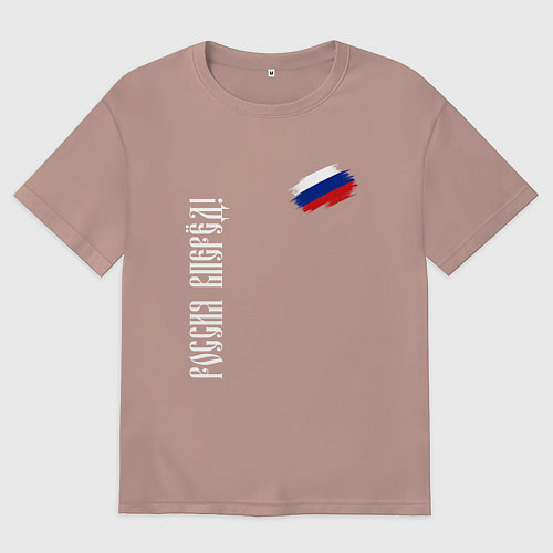 Женская футболка оверсайз Флаг России - Россия вперёд / Пыльно-розовый – фото 1