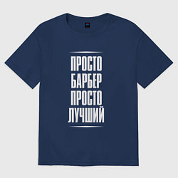 Футболка оверсайз женская Просто барбер просто лучший, цвет: тёмно-синий