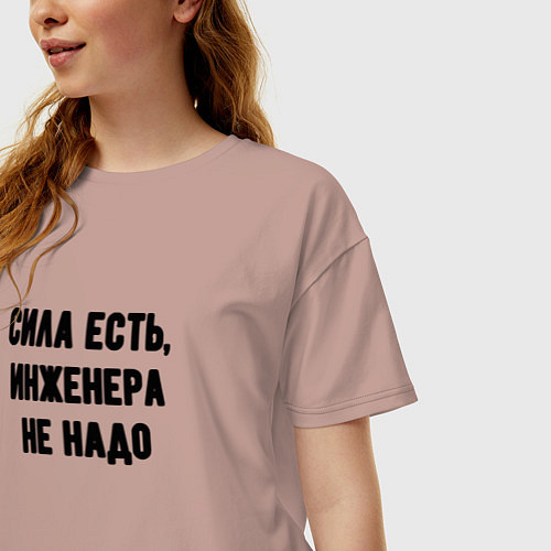 Женская футболка оверсайз Сила есть инженера не надо / Пыльно-розовый – фото 3