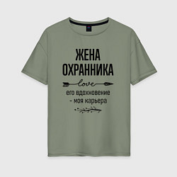 Футболка оверсайз женская Жена охранника моя карьера, цвет: авокадо