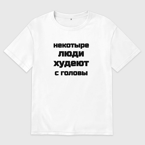 Женская футболка оверсайз Некоторые люди худеют с головы / Белый – фото 1