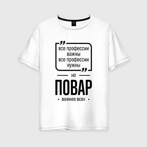 Женская футболка оверсайз Повар важнее всех / Белый – фото 1