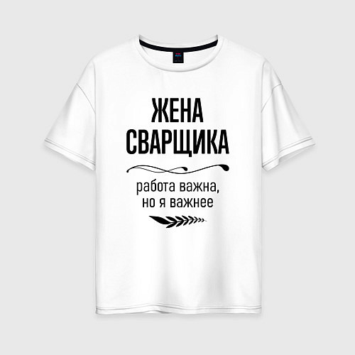 Женская футболка оверсайз Жена сварщика важнее / Белый – фото 1