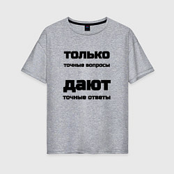 Футболка оверсайз женская Точные ответы на точные вопросы, цвет: меланж