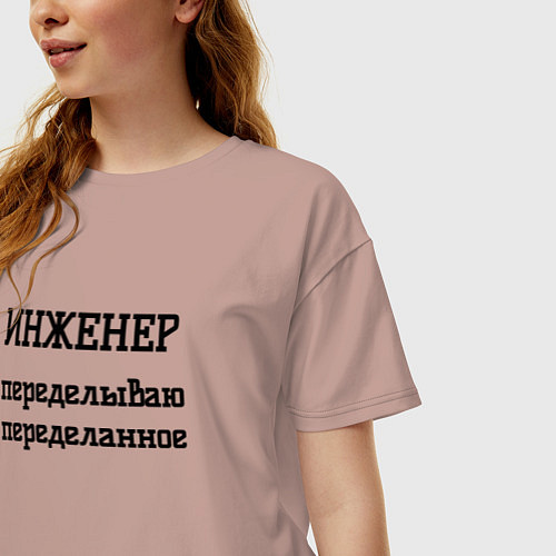 Женская футболка оверсайз Инженер переделываю переделанное / Пыльно-розовый – фото 3