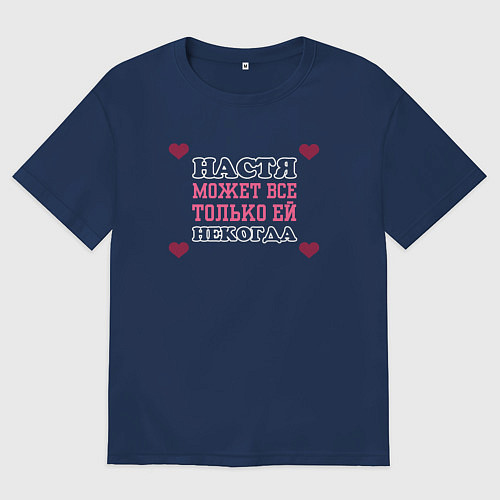 Женская футболка оверсайз Настя может все - только ей некогда / Тёмно-синий – фото 1