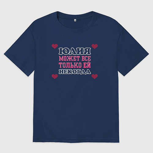 Женская футболка оверсайз Юлия может все - только ей некогда / Тёмно-синий – фото 1
