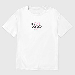 Женская футболка оверсайз Ира в сердечке