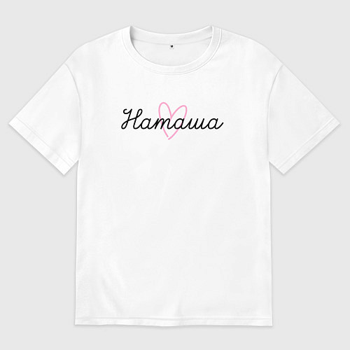 Женская футболка оверсайз Наташа в сердечке / Белый – фото 1