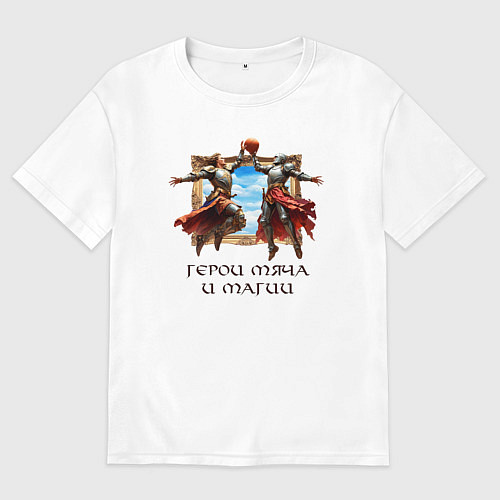 Женская футболка оверсайз Герои мяча и магии - мем баскетбол / Белый – фото 1