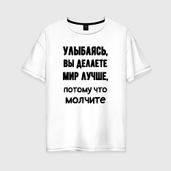 Футболка оверсайз женская Делайте мир лучше, цвет: белый