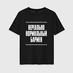 Женская футболка оверсайз Нормальный бармен нереально