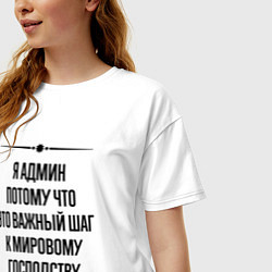 Футболка оверсайз женская Я админ потому что, цвет: белый — фото 2