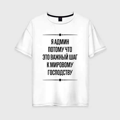 Женская футболка оверсайз Я админ потому что / Белый – фото 1