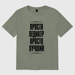 Женская футболка оверсайз Просто лучший педиатр