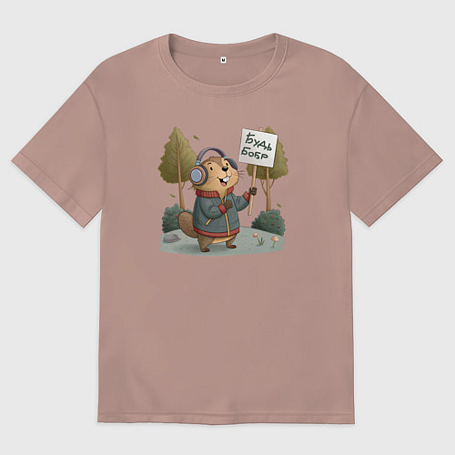 Женская футболка оверсайз Будь бобр / Пыльно-розовый – фото 1