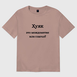 Женская футболка оверсайз Хуяк