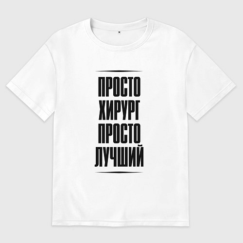 Женская футболка оверсайз Просто лучший хирург / Белый – фото 1